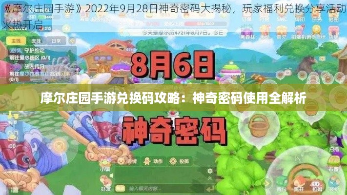 摩尔庄园手游兑换码攻略：神奇密码使用全解析
