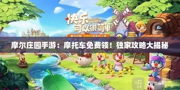 摩尔庄园手游：摩托车免费领！独家攻略大揭秘