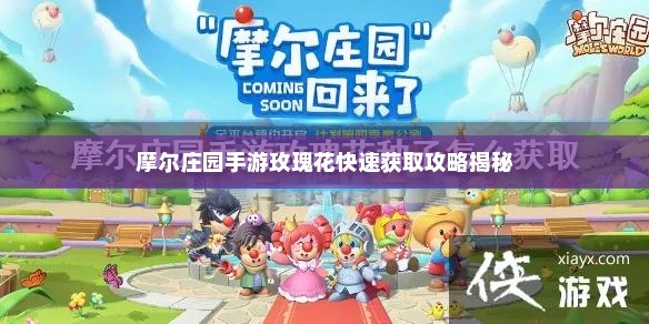 摩尔庄园手游玫瑰花快速获取攻略揭秘