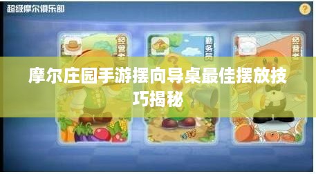 摩尔庄园手游摆向导桌最佳摆放技巧揭秘