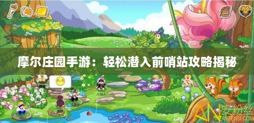 摩尔庄园手游：轻松潜入前哨站攻略揭秘