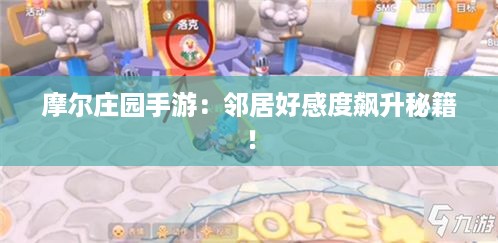 摩尔庄园手游：邻居好感度飙升秘籍！