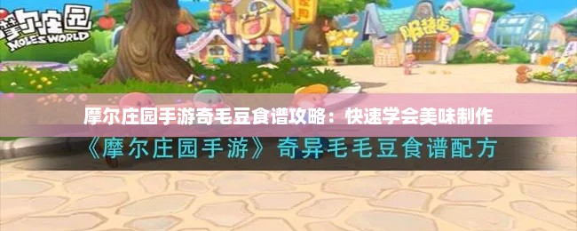 摩尔庄园手游奇毛豆食谱攻略：快速学会美味制作