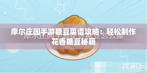 摩尔庄园手游糖豆菜谱攻略：轻松制作花香糖豆秘籍
