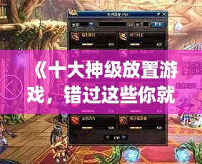 《十大神级放置游戏，错过这些你就亏大了！》