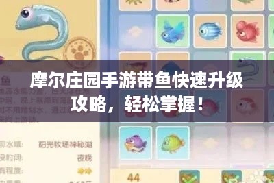 摩尔庄园手游带鱼快速升级攻略，轻松掌握！