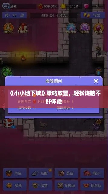 《小小地下城》策略放置，轻松烧脑不肝体验
