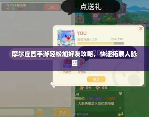 摩尔庄园手游轻松加好友攻略，快速拓展人脉圈