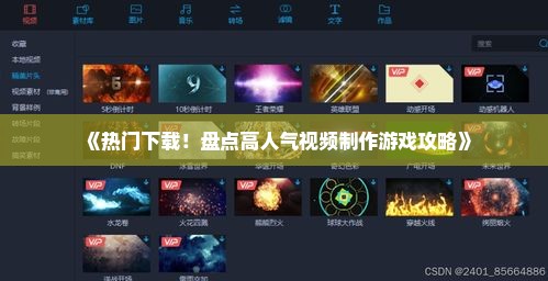 《热门下载！盘点高人气视频制作游戏攻略》