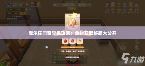摩尔庄园奇异果攻略：食材获取秘籍大公开