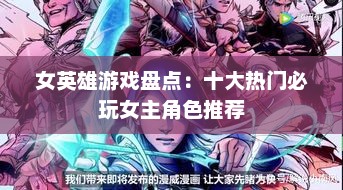 女英雄游戏盘点：十大热门必玩女主角色推荐