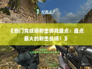 《热门竞技场射击游戏盘点：盘点最火的射击战场！》