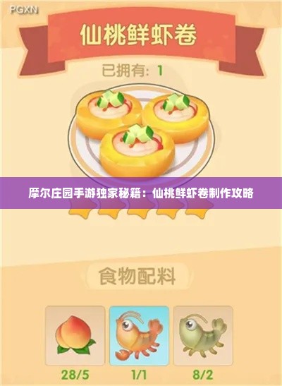 摩尔庄园手游独家秘籍：仙桃鲜虾卷制作攻略