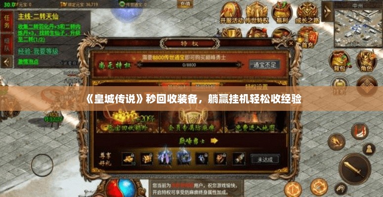 《皇城传说》秒回收装备，躺赢挂机轻松收经验