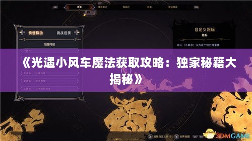 《光遇小风车魔法获取攻略：独家秘籍大揭秘》