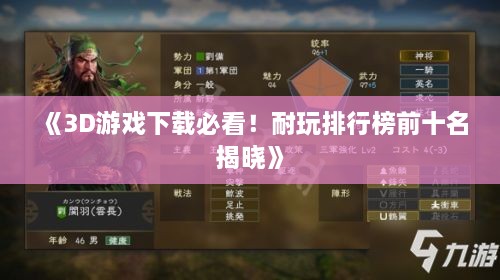 《3D游戏下载必看！耐玩排行榜前十名揭晓》