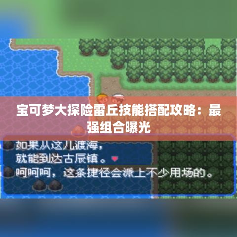宝可梦大探险雷丘技能搭配攻略：最强组合曝光