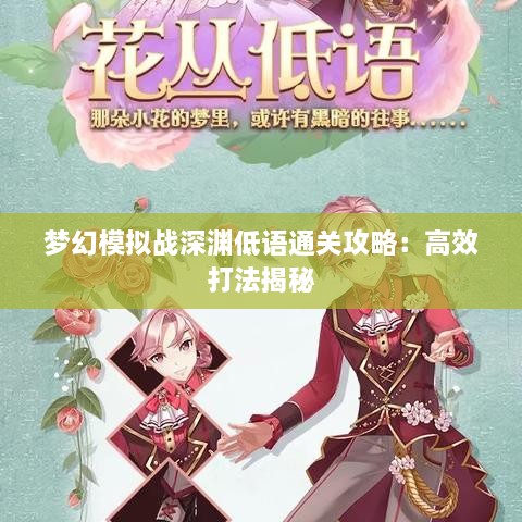 梦幻模拟战深渊低语通关攻略：高效打法揭秘
