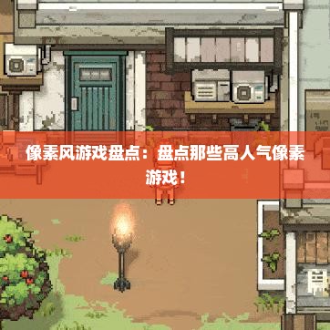 像素风游戏盘点：盘点那些高人气像素游戏！