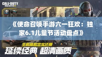 《使命召唤手游六一狂欢：独家6.1儿童节活动盘点》