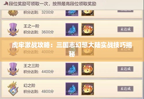 虎牢激战攻略：三国志幻想大陆实战技巧揭秘