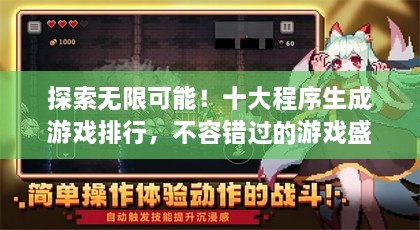 探索无限可能！十大程序生成游戏排行，不容错过的游戏盛宴