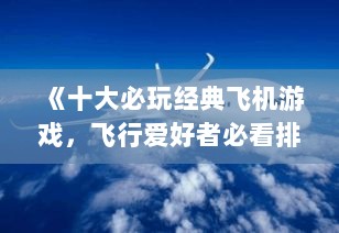 《十大必玩经典飞机游戏，飞行爱好者必看排行》