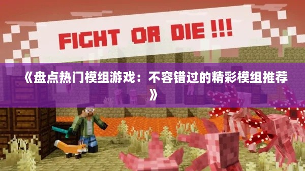 《盘点热门模组游戏：不容错过的精彩模组推荐》