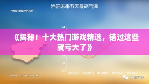 《揭秘！十大热门游戏精选，错过这些就亏大了》