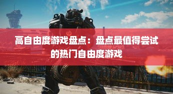 高自由度游戏盘点：盘点最值得尝试的热门自由度游戏