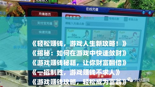 《轻松赚钱，游戏人生新攻略！》
《揭秘：如何在游戏中快速敛财》
《游戏赚钱秘籍，让你财富翻倍》
《一招制胜，游戏赚钱不求人》
《游戏赚钱攻略，轻松成为富翁》