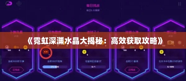 《霓虹深渊水晶大揭秘：高效获取攻略》