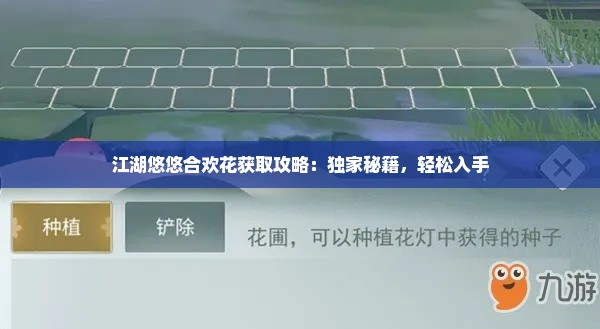 江湖悠悠合欢花获取攻略：独家秘籍，轻松入手