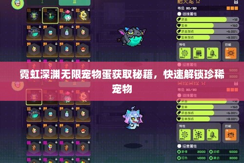 霓虹深渊无限宠物蛋获取秘籍，快速解锁珍稀宠物
