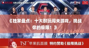 《独家盘点：十大耐玩闯关游戏，挑战你的极限！》