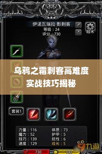 乌鸦之霜刺客高难度实战技巧揭秘