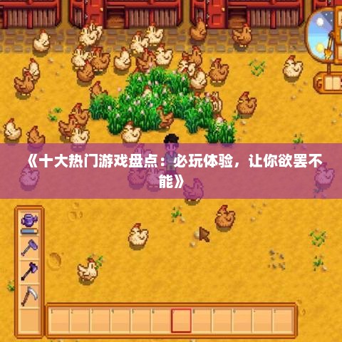 《十大热门游戏盘点：必玩体验，让你欲罢不能》