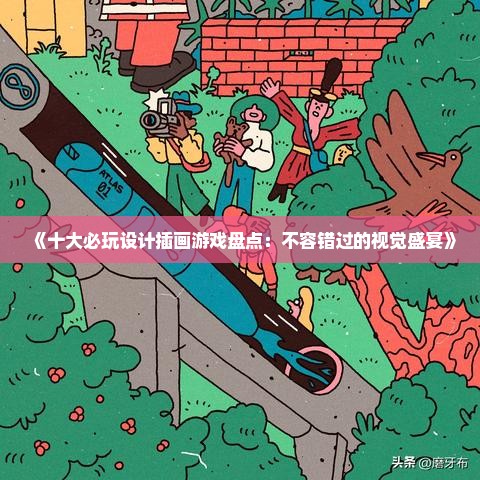 《十大必玩设计插画游戏盘点：不容错过的视觉盛宴》