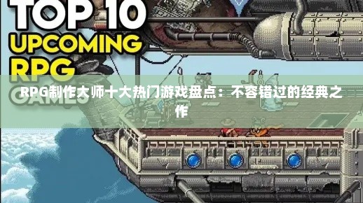 RPG制作大师十大热门游戏盘点：不容错过的经典之作
