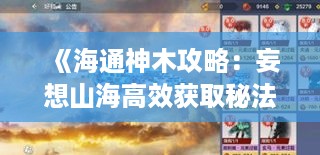 《海通神木攻略：妄想山海高效获取秘法》