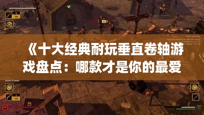 《十大经典耐玩垂直卷轴游戏盘点：哪款才是你的最爱？》