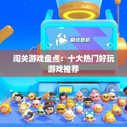 闯关游戏盘点：十大热门好玩游戏推荐