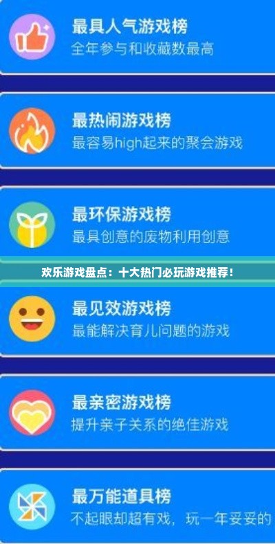 欢乐游戏盘点：十大热门必玩游戏推荐！