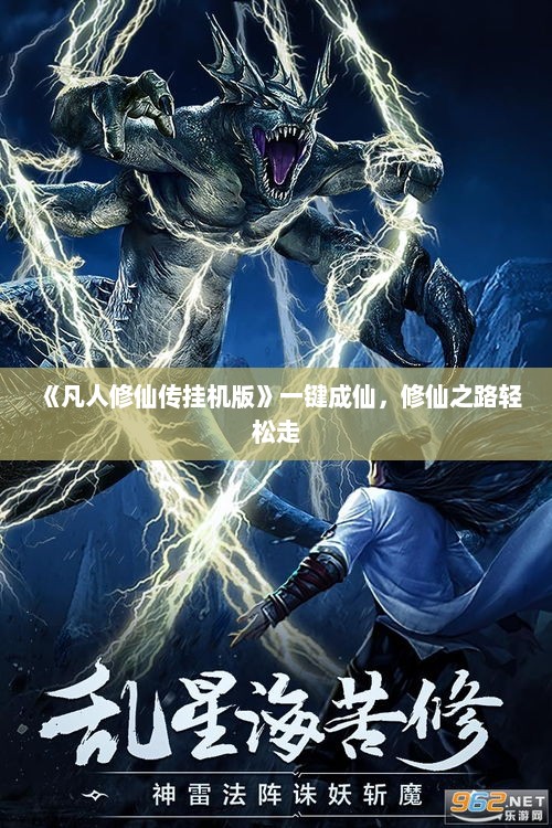 《凡人修仙传挂机版》一键成仙，修仙之路轻松走