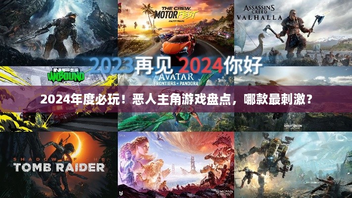 2024年度必玩！恶人主角游戏盘点，哪款最刺激？