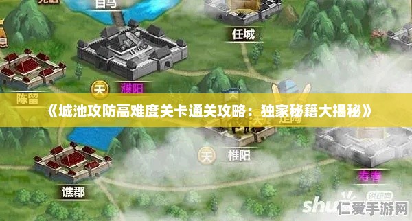 《城池攻防高难度关卡通关攻略：独家秘籍大揭秘》