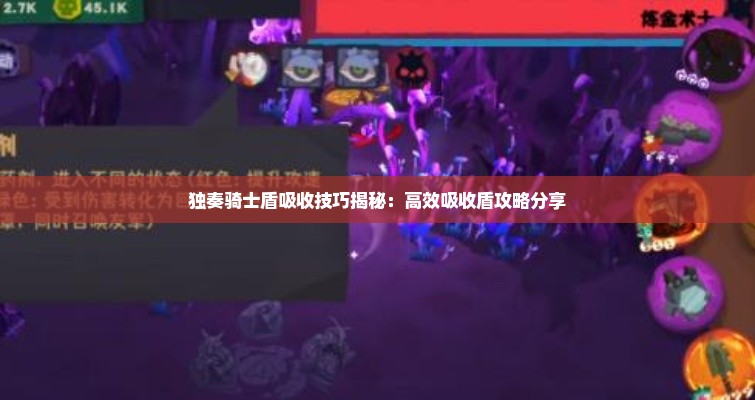 独奏骑士盾吸收技巧揭秘：高效吸收盾攻略分享