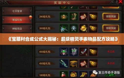 《宝藏村合成公式大揭秘：超级精灵手表物品配方攻略》