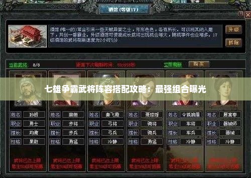 七雄争霸武将阵容搭配攻略：最强组合曝光