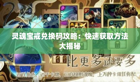 灵魂宝戒兑换码攻略：快速获取方法大揭秘